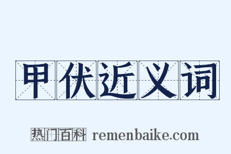 甲伏近义词是什么意思的图片